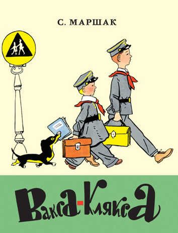 Вакса-Клякса. Маршак С.Я. Тонкие шедевры для самых маленьких, производитель Мелик-Пашаев, ISBN 978-5-90397-962-2 № 1