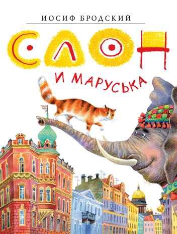 Слон и Маруська. Бродский И. Золотые сказки в иллюстрациях знаменитых художников, производитель Махаон , ISBN 978-5-38920-849-0 № 1