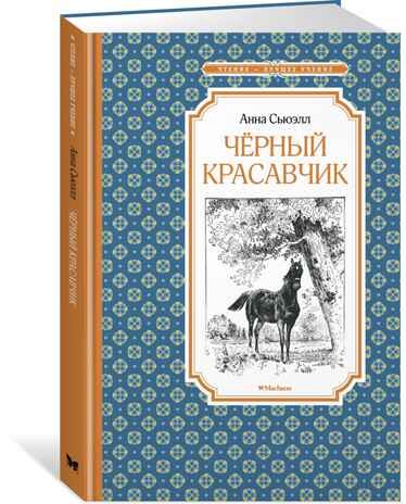 Чёрный Красавчик. Сьюэлл А. Чтение-лучшее учение, производитель Махаон , ISBN 978-5-38920-950-3 № 1