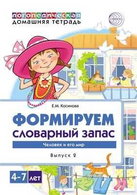 Формируем словарный запас. Человек и его мир. Тетрадь 2. Косинова Е.М. Домашние логопедические тетради, производитель Сфера ТЦ , ISBN 978-5-99492-315-3 № 1