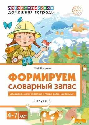 Формируем словарный запас. Домашние животные, дикие животные, животные холодных и жарких стран, дикие птицы, домашние птицы, насекомые, рыбы. Тетрадь 3. Косинова Е.М. Домашние логопедические тетради, производитель Сфера ТЦ , ISBN 978-5-99492-316-0 № 1