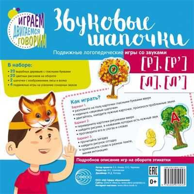 Звуковые шапочки. Подвижные логопедические игры со звуками [Р], [Р'], [Л], [Л']. Азова Е.А., Чернова О.О. Играем, двигаемся, говорим, производитель Сфера ТЦ , ISBN 978-5-99491-945-3 № 1