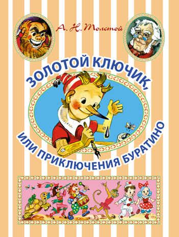 Золотой ключик, или Приключения Буратино. Толстой А.Н. Иллюстрированное чтение, производитель АСТ , ISBN 978-5-17086-305-1 № 1