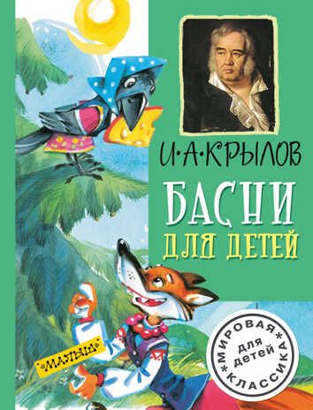 Басни для детей. Крылов И.А. Мировая классика для детей, производитель АСТ , ISBN 978-5-17087-971-7 № 1