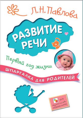 Развитие речи. Первый год жизни (Шпаргалки для родителей), производитель МОЗАИКА kids , ISBN 978-5-43150-713-7 № 1