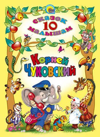 10 сказок малышам. Корней Чуковский, производитель Проф-Пресс , ISBN 978-5-37801-586-3 № 1