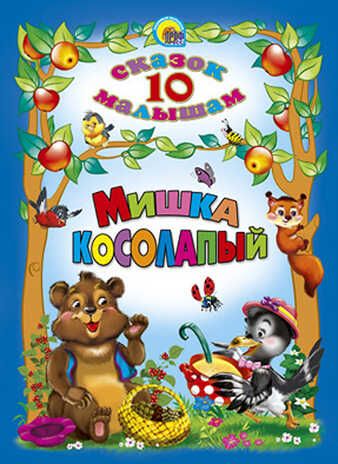 10 сказок малышам. Мишка косолапый, производитель Проф-Пресс , ISBN 978-5-37802-746-0 № 1