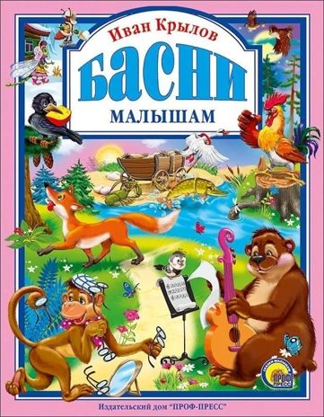Любимые сказки. Крылов. Басни малышам, производитель Проф-Пресс , ISBN 978-5-37802-563-3 № 1