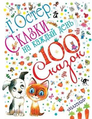 Сказки на каждый день, производитель АСТ , ISBN 978-5-17084-463-0 № 1
