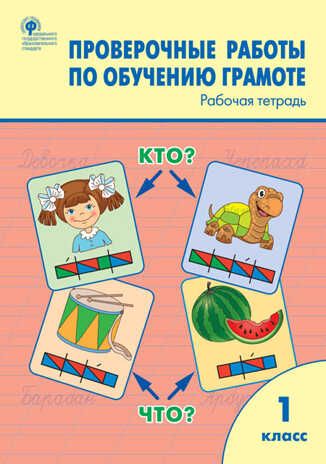 Проверочные работы по обучению грамоте. 1 класс. Дмитриева О.И., производитель Вако , ISBN 978-5-40804-394-1 № 1