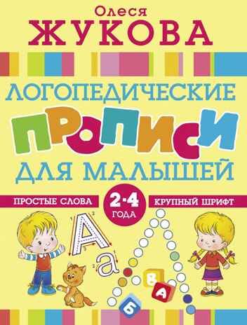 Логопедические прописи для малышей. Жукова О.С. Логопедические прописи, производитель АСТ , ISBN 978-5-17108-606-0 № 1