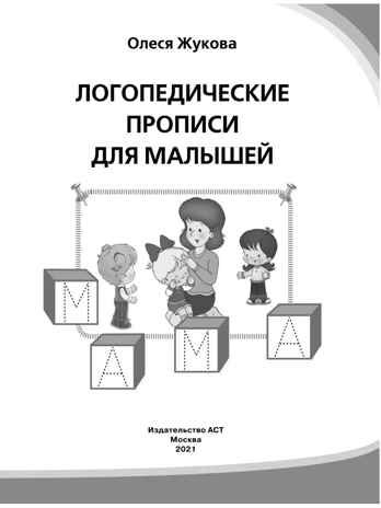 Логопедические прописи для малышей. Жукова О.С. Логопедические прописи, производитель АСТ , ISBN 978-5-17108-606-0 № 3