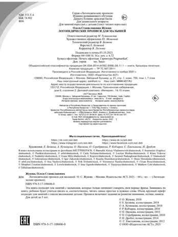 Логопедические прописи для малышей. Жукова О.С. Логопедические прописи, производитель АСТ , ISBN 978-5-17108-606-0 № 4