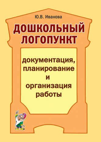 Дошкольный логопункт: документация, планирование и организация работы, производитель Гном , ISBN 978-5-90791-789-7 № 1