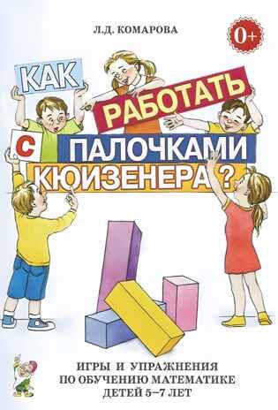 Как работать с палочками Кюизенера? Игры и упражнения по обучению математике детей 5-7 лет, производитель Гном , ISBN 978-5-90776-579-5 № 1
