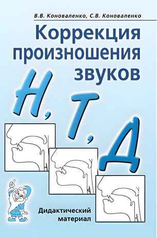 Коррекция произношения звуков Н,Т,Д. Дидактический материал, производитель Гном , ISBN 978-5-90791-754-5 № 1