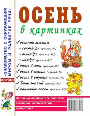 Осень в картинках. Наглядное пособие для педагогов, логопедов, воспитателей и родителей, производитель Гном , ISBN 978-5-60524-081-5 № 1