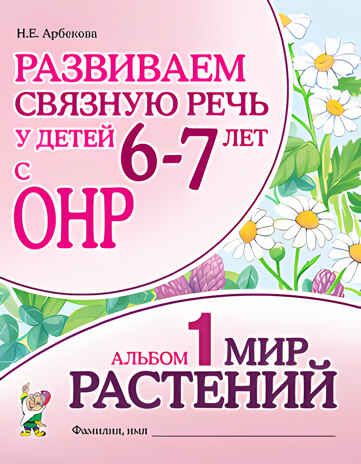 Развиваем связную речь у детей 6-7 лет с ОНР. Альбом 1. Мир растений, производитель Гном , ISBN 978-5-90782-479-9 № 1