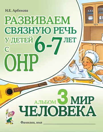 Развиваем связную речь у детей 6-7 лет с ОНР. Альбом 3. Мир человека, производитель Гном , ISBN 978-5-90782-481-2 № 1