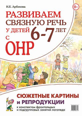 Развиваем связную речь у детей 6-7 лет с ОНР. Картинные планы, репродукции, сюжетные картины., производитель Гном , ISBN 978-5-00160-331-3 № 1