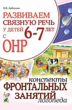Развиваем связную речь у детей 6-7 лет с ОНР. Конспекты фронтальных занятий логопеда, производитель Гном , ISBN 978-5-90800-155-7 № 1