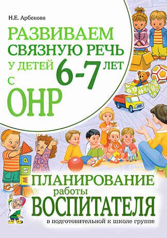 Развиваем связную речь у детей 6-7 лет с ОНР. Планирование работы воспитателя., производитель Гном , ISBN 978-5-90771-476-2 № 1