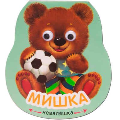 Мишка (Неваляшки), книжка-игрушка, производитель МОЗАИКА kids , ISBN 978-5-43151-194-3 № 1