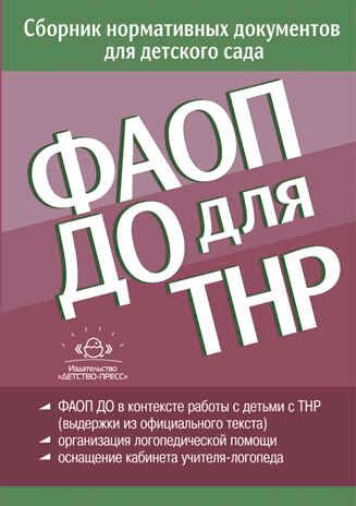 ФАОП ДО для ТНР: сборник нормативных документов для детского сада. от 26 декабря 2022 г., производитель Детство-Пресс , ISBN 978-5-90770-911-9 № 1