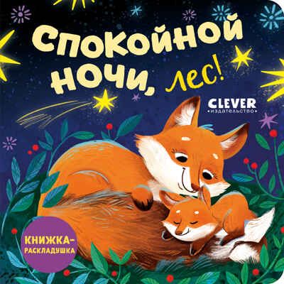 Книжка с окошками. Спокойной ночи, лес! Книжка-раскладушка, производитель Клевер (Clever) , ISBN 978-5-00252-102-9 № 1
