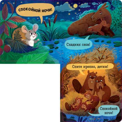 Книжка с окошками. Спокойной ночи, лес! Книжка-раскладушка, производитель Клевер (Clever) , ISBN 978-5-00252-102-9 № 2