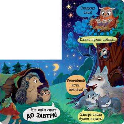 Книжка с окошками. Спокойной ночи, лес! Книжка-раскладушка, производитель Клевер (Clever) , ISBN 978-5-00252-102-9 № 3