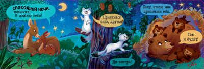 Книжка с окошками. Спокойной ночи, лес! Книжка-раскладушка, производитель Клевер (Clever) , ISBN 978-5-00252-102-9 № 5
