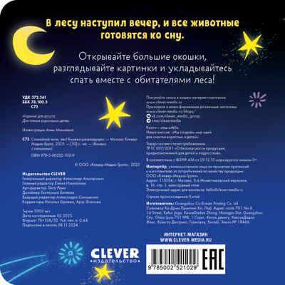 Книжка с окошками. Спокойной ночи, лес! Книжка-раскладушка, производитель Клевер (Clever) , ISBN 978-5-00252-102-9 № 6