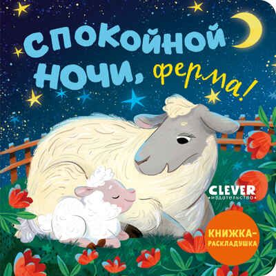 Книжка с окошками. Спокойной ночи, ферма! Книжка-раскладушка, производитель Клевер (Clever) , ISBN 978-5-00252-101-2 № 1