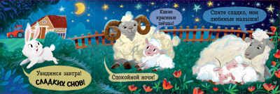 Книжка с окошками. Спокойной ночи, ферма! Книжка-раскладушка, производитель Клевер (Clever) , ISBN 978-5-00252-101-2 № 4