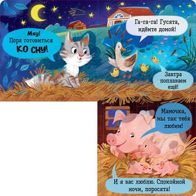 Книжка с окошками. Спокойной ночи, ферма! Книжка-раскладушка, производитель Клевер (Clever) , ISBN 978-5-00252-101-2 № 5