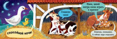 Книжка с окошками. Спокойной ночи, ферма! Книжка-раскладушка, производитель Клевер (Clever) , ISBN 978-5-00252-101-2 № 6