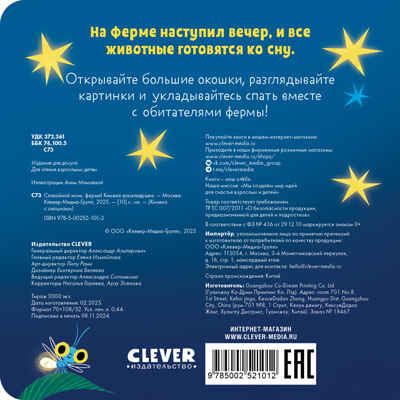 Книжка с окошками. Спокойной ночи, ферма! Книжка-раскладушка, производитель Клевер (Clever) , ISBN 978-5-00252-101-2 № 7