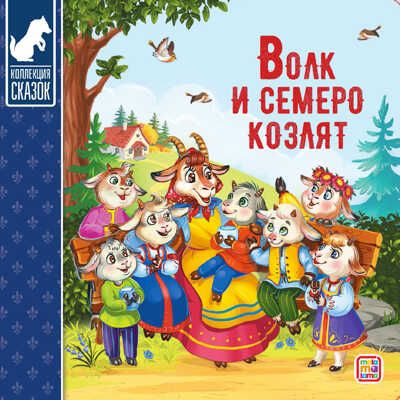 Коллекция сказок. Волк и семеро козлят, производитель Malamalama (Маламалама), ISBN 978-5-00134-131-4 № 1