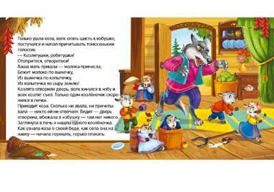 Коллекция сказок. Волк и семеро козлят, производитель Malamalama (Маламалама), ISBN 978-5-00134-131-4 № 2