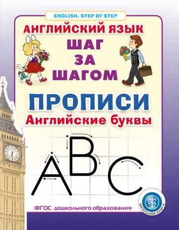 Прописи. Английские буквы (English. STEP BY STEP), производитель Школьная Книга , ISBN 978-5-00013-242-5 № 1