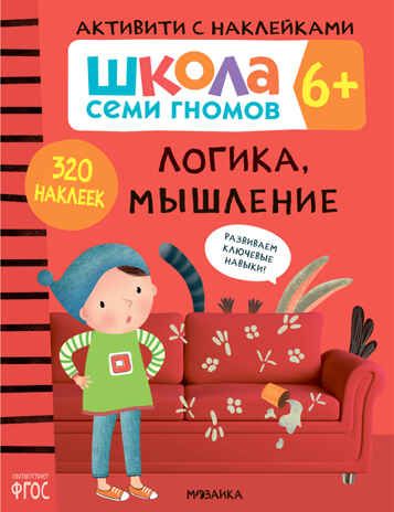 Логика, мышление 6+ (Серия «Школа Семи Гномов. Активити с наклейками»), книжка с наклейками, производитель МОЗАИКА kids , ISBN 978-5-43151-914-7 № 1