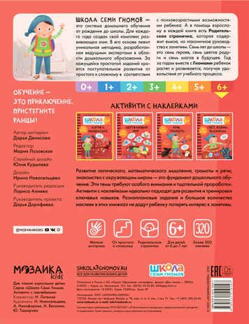 Логика, мышление 6+ (Серия «Школа Семи Гномов. Активити с наклейками»), книжка с наклейками, производитель МОЗАИКА kids , ISBN 978-5-43151-914-7 № 4