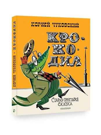 Крокодил. Рис. В. Курчевского и Н. Серебрякова, производитель АСТ , ISBN 978-5-17154-325-9 № 1