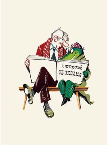 Крокодил. Рис. В. Курчевского и Н. Серебрякова, производитель АСТ , ISBN 978-5-17154-325-9 № 3