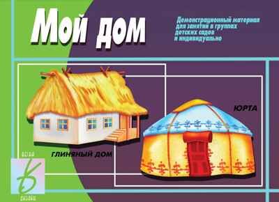 Мой дом, производитель «Весна-Дизайн» (ИП Бурдина С. В.), ISBN 468-0-92014-152-4 № 1
