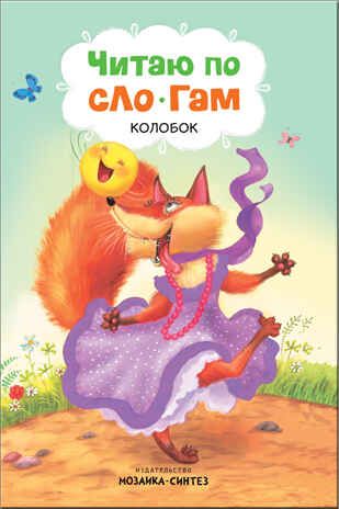 Колобок (Читаю по слогам), книга для чтения, производитель МОЗАИКА kids , ISBN 978-5-43151-176-9 № 1