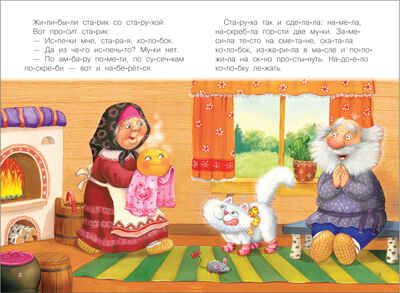 Колобок (Читаю по слогам), книга для чтения, производитель МОЗАИКА kids , ISBN 978-5-43151-176-9 № 2