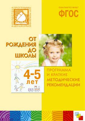 ФГОС Программа и краткие методические рекомендации. Для работы с детьми 4-5 лет, производитель МОЗАИКА-СИНТЕЗ , ISBN 978-5-43151-304-6 № 1