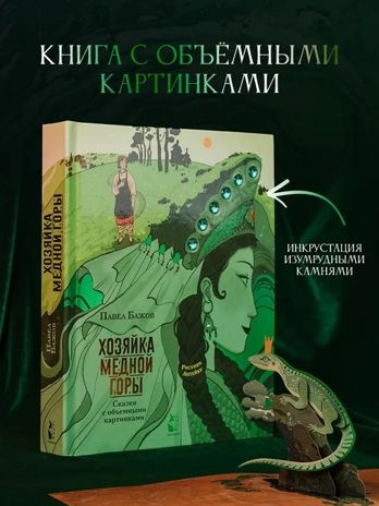 Хозяйка Медной горы. Рисунки Антейку, производитель АСТ , ISBN 978-5-17137-149-4 № 1